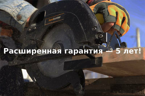 Расширенная гарантия 5 лет Hanskonner