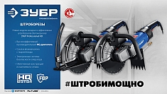 Характеристики электрического резчика по бетону Зубр Профессионал РЭ-2700-355