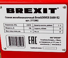 Шильдик желобонакатного станка Brexit BrexGroover E600-R2